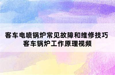 客车电喷锅炉常见故障和维修技巧 客车锅炉工作原理视频